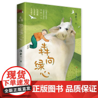 (签 名本 )犇向绿心汤素兰著 中国儿童文学正版9-12岁小学生课外阅读书籍三四五六年级小学生读物 2022暑期百班千人