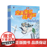 正版 空天宝贝战斗吧 全6册 航天知识科普绘本 空天宝贝 儿童读物阅读课外书 电子工业出版社 正版书籍