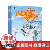 正版 空天宝贝战斗吧 全6册 航天知识科普绘本 空天宝贝 儿童读物阅读课外书 电子工业出版社 正版书籍