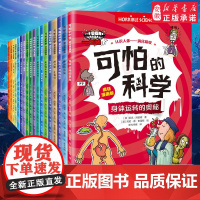 [限量赠帆布袋]可怕的科学 疯狂漫画版 全18册 科普漫画小学生课外阅读5-12岁 物理化学生物趣味百科知识课外书初中学