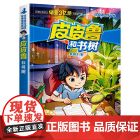 皮皮鲁和书树 皮皮鲁总动员童话系列郑渊洁 小学生三四五六年级课外阅读书籍6-8-10-12周岁儿童读物小说故事书 新华正