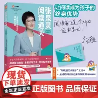 张泉灵阅读通关·提升篇 深度解读作品,丰富孩子阅读形式 视频导学辅助 四-五年级小学语文阅读教辅