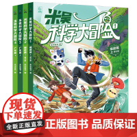 米吴科学大冒险福建广东篇 全4册儿童科普百科阅读绘本 米吴科学漫画书小学生6-12岁少儿必读课外书物理化学地理自然学科知