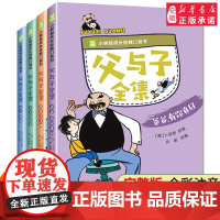 父与子书全集漫画书正版彩图注音版全4册小树苗成长经典口袋书儿童故事书阅读6-7-10岁小学生一年级二三年级绘本童话亲子故