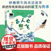 拜托了,国宝守护人--古人也想飞 百班千人54期三年级共读课外阅读书目 妙趣横生的童话故事讲述传统体育运动的诞生与传承蹴