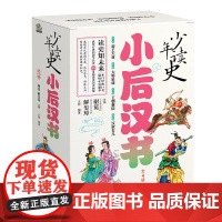 少年读史 小后汉书全套4册 与史记 汉书 三国志 并称为前四史 中小学生历史知识课外阅读书籍历史故事书 正版