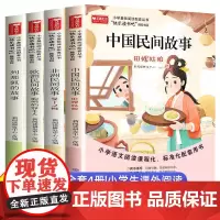快乐读书吧五年级上册阅读的课外书全套4册 中国民间故事非洲欧洲 列那狐的故事 人教版 5年级语文上学期阅读书籍完整版正版