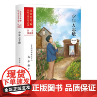 中国儿童文学流金·少年方志敏 语文优选课流金百年中国儿童文学小学生课外阅读书籍 薛涛 9787545556285 天地出