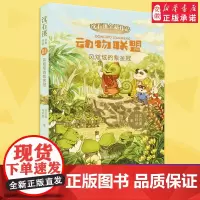 正版 动物联盟 风炫炫的紫金冠 沈石溪/马轩旻著 小学三四五六年级寒暑假课外阅读 文学亲子睡前故事图书籍明天出版社