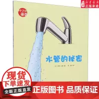 水管的秘密 百木一朗 科学的萌芽系列平装绘本3-6-7-9岁儿童科普百科生活知识少儿大百科全书小学生课外阅读书籍