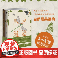 昆虫漫话全两册小学生三四五六年级阅读书7~12岁儿童自然生态科普启蒙经典读物中小学生阅读指导书目正版