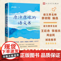 原汁原味的语文书 郭初阳老师指定阅读课外阅读小学语文一二三四五六年级原汁原味的语文课 人民文学出版社