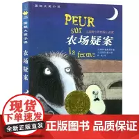 农场疑案 国际大奖小说书系8-10-12-15岁小学生课外阅读书籍三四五六年级课外书 法国青少年侦探小说奖 新蕾出版社