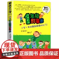 君伟上小学1年级鲜事多 一年级课外阅读的书籍青少年儿童文学成长校园故事 儿童睡前十分钟 课外图书 王淑芬