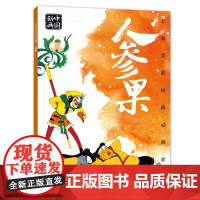 上海美影经典动画故事 人参果 连环画儿童绘本动画故事书注音版中国动画 6-8岁小学生一二年级课外阅读书目寒暑假