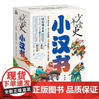 少年读史 小汉书(全4册) 中华历史故事书适合3-9年级看的儿童读物史记小学生版青少年版课外阅读书籍正版传统历史文化上下