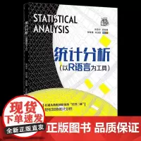 统计分析(以R语言为工具)北京大学出版社9787301323427统计学正版课外阅读书籍