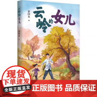 暑期读一本好书]云岭的女儿 余同友 著 8-12岁小学生课外阅读书籍 三四五六年级阅读书目 安徽少年儿童出版社 正版