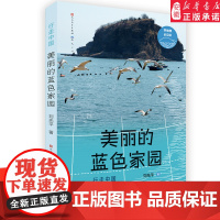 美丽的蓝色家园 行走中国 刘先平著揭秘生物动植物小学生百科普大全书籍 7-10-14岁少儿儿童科学课外阅读书地球探索暑期