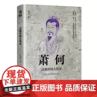 萧何:汉朝开国大管家 感悟治国谋士的大智慧和经世之道 汉朝那些事儿 历史人物传记正版书籍 寒暑假中小学生课外阅读书籍