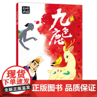 上海美影经典动画故事 九色鹿 连环画儿童绘本动画故事书注音版中国动画 6-8岁小学生一二年级课外阅读书目寒暑假