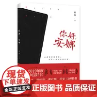 你好 安娜 蒋韵著 2019年度中国好书 2020年广东省小学暑假读一本好书 鲁迅文学奖得主 献给母亲的 新力作 978