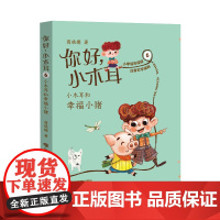 你好,小木 6 小木 和幸福小猪6-12岁2-3年级小学生课外阅读商晓娜童话 学校暑假课外读本阅读书籍小学低年级注音