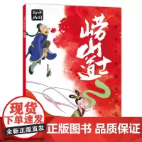 上海美影经典动画故事 崂山道士 连环画儿童绘本动画故事书注音版中国动画 6-8岁小学生一二年级课外阅读书目寒暑假