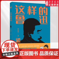 这样的鲁迅 2022暑假读一本好书 传承读书课阎晶明著 8-10-12-14周岁中国近代人物名人传记青少年版中小学生课外