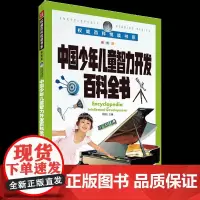 权威百科悦读书系 中国少年儿童智力开发百科全书 6-8-10岁儿童小学生青少年科普读物百科全书 课外寒暑假阅读游戏知识书