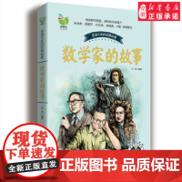 数学家的故事 三年级 版人民教育 阅读书籍小学生四五六年级暑假书籍课外书 长江文艺出版社 安徽 正版品质保障