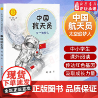 正版 中国航天员 太空追梦人葛竞著中华先锋人物故事汇小学生一二三年级阅读课外书籍儿童青少年成长励志名人传记2023暑