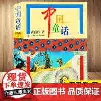 中国童话 黄蓓佳系列 小学生三年级四年级五年级寒暑假课外阅读书籍小说故事书 8-10-12岁儿童文学童话是孩提时代枕边的