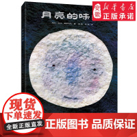 正版 月亮的味道 儿童绘本 0-1-2-3-4-5-6-8-12岁故事书小学生一二三四五年级寒暑假 课外 经典书目
