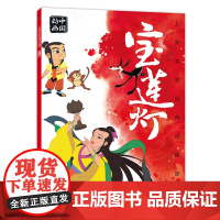 上海美影经典动画故事 宝莲灯 连环画 绘本动画故事书注音版中国动画 6-8岁小学生一二年级课外阅读书目寒暑假