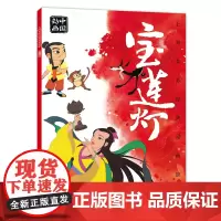 上海美影经典动画故事 宝莲灯 连环画 绘本动画故事书注音版中国动画 6-8岁小学生一二年级课外阅读书目寒暑假