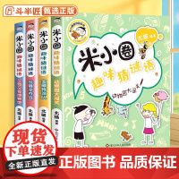米小圈趣味猜谜语全套4册米小圈上学记小学生彩图版米小圈脑筋急转弯儿童谜语益智漫画书6-12岁小学课外阅读儿童读物大全正版