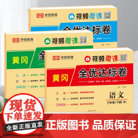 三年级下册试卷全套人教版小学语文数学英语同步训练练习册单元期中期末练习题黄冈全优达标卷考试真题专项训练卷子练习