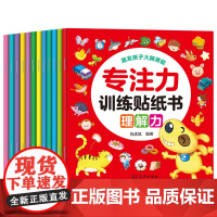 全12册2-3-4-5岁宝宝书籍启蒙专注力训练贴纸书激发孩子大脑潜能幼儿益智早教书专注力培养绘本启蒙认知全脑开发早岁男孩