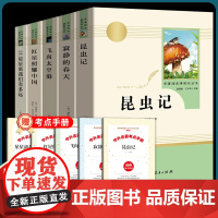 昆虫记和红星照耀中国正版原著完整版八年级上读人教版无删版人民教育出版社初中生初二课外阅读书籍8