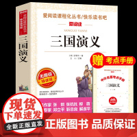 三国演义小学生版 原著 正版青少年版白话文四大名著三国演义青少版四五六年级课外书中小学生课外阅读书籍故事书