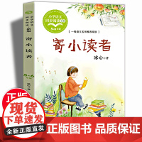 寄小读者冰心著小学五年级下册语文同步阅读书系 中国儿童文学奠基人冰心代表作入选中小学生阅读指导目录 大语文教材儿童文学