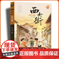 西大街 伍剑著 老武汉记忆小学生正版儿童文学书籍9-10-11-12-13-14周岁三四五六年级小学生课外书书籍小说读物