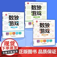 数独游戏书 全3册儿童入门到精通阶梯训练四宫格六宫格数独小学生九宫格一年级二年级小学生数独玩具书逻辑思维一天一个逻辑游记