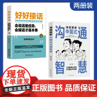 漫画图解中国式沟通智慧正版高情商表达力好好接话的书口才训练职场工作酒局饭桌酒桌提高说话的魅力交往艺术改变人生谈话深话浅说