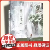 高山流水 6-7-8-9-10-12岁儿童绘本图书 中国古典文化历史古典音乐名曲故事书 中小学生课外阅读 九神鹿绘本馆