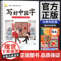 写好中国字五年级下册部编人教版语文同步练字帖一课一练小学生专用写字帖本控笔训练每日一练钢笔楷书汉字描红笔画笔顺生字抄写本