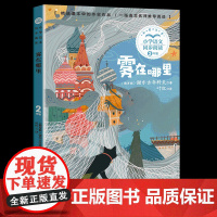 雾在哪里俄罗斯童话书注音版二年级阅读课外书读书正版小学语文教材配套阅读书籍人教版2年级上册课本同步带拼音故事书