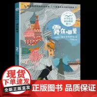 雾在哪里俄罗斯童话书注音版二年级阅读课外书读书正版小学语文教材配套阅读书籍人教版2年级上册课本同步带拼音故事书