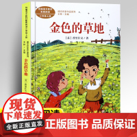 金色的草地正版人教版三年级上册课外书经典书目小学语文教材配套阅读丛书课文作家作品系列阅读书人民教育出版社